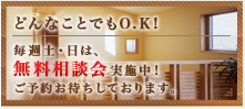 無料相談会実施中！