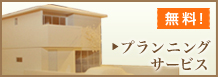 無料プランニングサービス