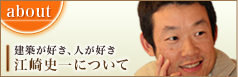 江崎史一について