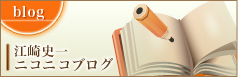 江崎史一ニコニコブログ