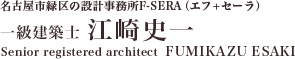 無料相談会｜新築注文住宅は設計士にお任せ！｜設計事務所F-SERA｜名古屋市緑区