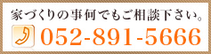 家作りの事何でもご相談ください。