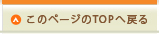 このページのTOPへ戻る