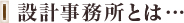 設計事務所とは