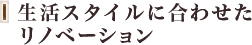 生活スタイルに合わせたリノベーション