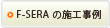 F-seraの施工実績