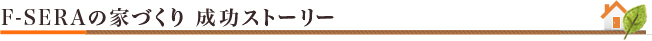 F-SERAの家づくり　成功ストーリー